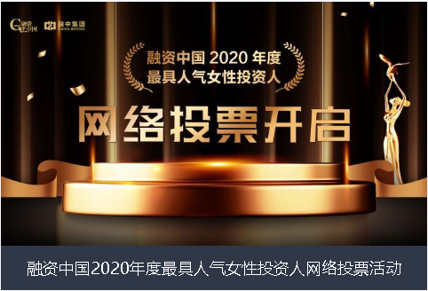 鞍山市融资中国2020年度最具人气女性投资人网络投票活动