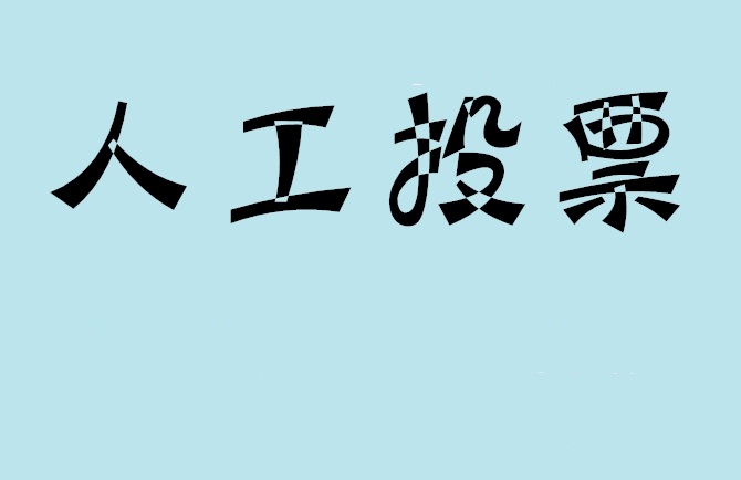 鞍山市如何有效地进行微信拉票？