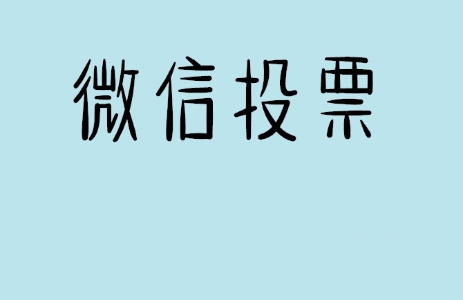 鞍山市微信投票怎么快速涨票,微信里面怎么投票